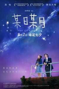 2018香港电影《某日某月》1080p高清 4K网盘迅雷下载