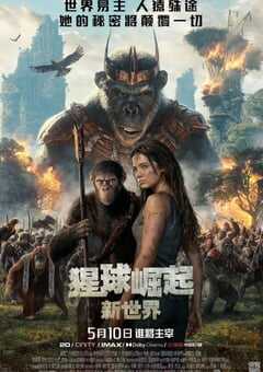 2024年美国6.3分动作片《猩球崛起：新世界》BD国英双语双字 [迅雷BT磁力免费下载]