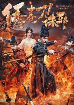 2024年国产动作片《绣春刀：诛邪》HD国语中字 [迅雷BT磁力免费下载]