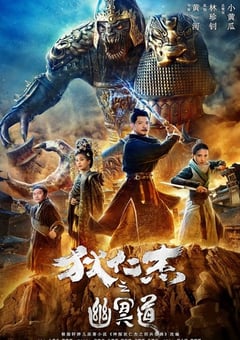 2018年国产动作悬疑片《狄仁杰之幽冥道》HD国语中字 [迅雷BT磁力免费下载]