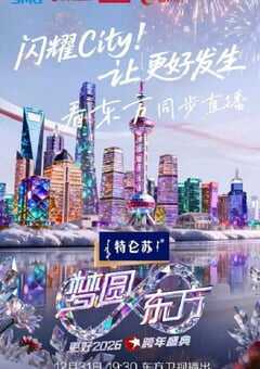 梦圆东方·2026东方卫视跨年盛典HD国语中字 [迅雷BT磁力免费下载]
