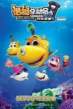 2015中国大陆电影《潜艇总动员5：时光宝盒》1080p高清 4K网盘迅雷下载