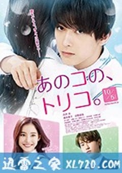 那个女孩的俘虏 あのコの、トリコ。 (2018) [迅雷BT磁力免费下载]