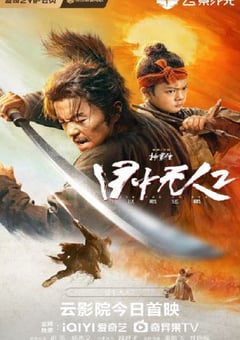 2024年国产动作片《目中无人2》HD国语中字 [迅雷BT磁力免费下载]