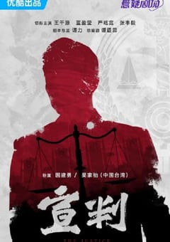 2023年国产大陆电视剧《宣判》全42集 [迅雷BT磁力免费下载]