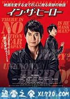 真英雄 イン・ザ・ヒーロー (2014) [迅雷BT磁力免费下载]
