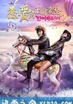 恋爱的正确姿势2 (2017) [迅雷BT磁力免费下载]