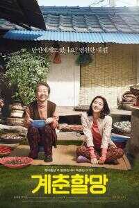 2016韩国电影《季春奶奶》1080p高清 4K网盘迅雷下载