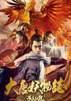 2018年国产悬疑片《大唐妖物志杀人凤凰》HD国语中字 [迅雷BT磁力免费下载]