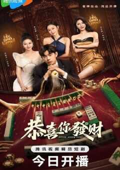2025年国产大陆电视剧《恭喜你发财》全22集 [迅雷BT磁力免费下载]