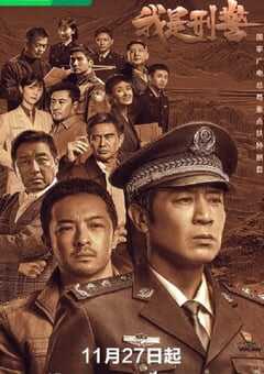 2024年国产大陆电视剧《我是刑警》全38集 [迅雷BT磁力免费下载]