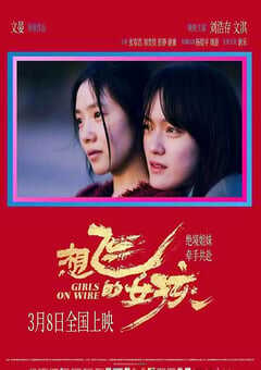 2025年国产剧情片《想飞的女孩》HD国语中字 [迅雷BT磁力免费下载]