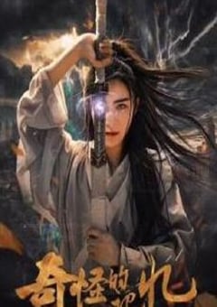 2025年国产奇幻片《奇怪的记忆》HD国语中字 [迅雷BT磁力免费下载]