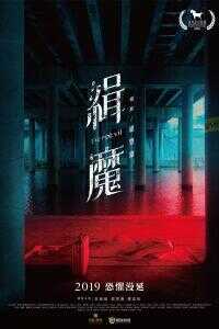 2019中国台湾电影《缉魔》1080p高清 4K网盘迅雷下载