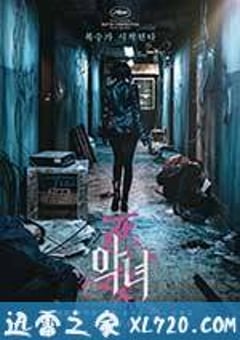 恶女 악녀 (2017) [迅雷BT磁力免费下载]