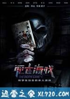 死亡游戏 (2016) [迅雷BT磁力免费下载]