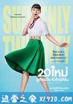 突然20岁 20 ใหม่ ยูเทิร์นวัย หัวใจรีเทิร์น (2016) [迅雷BT磁力免费下载]