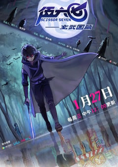 2021年国产动漫《伍六七之玄武国篇》全10集 [迅雷BT磁力免费下载]