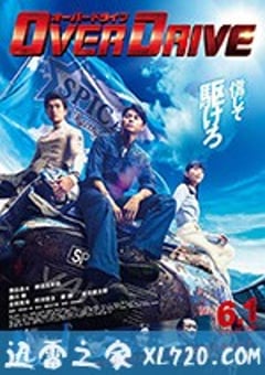 增速驱动 OVER DRIVE (2018) [迅雷BT磁力免费下载]