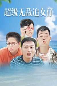1997香港电影《超级无敌追女仔》1080p高清 4K网盘迅雷下载