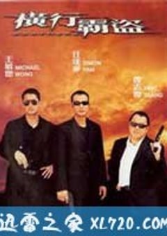 横行霸盗 (2002) [迅雷BT磁力免费下载]