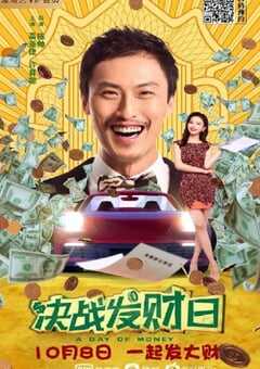 2020年国产剧情片《决战发财日》HD国语中字 [迅雷BT磁力免费下载]