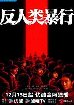 2025年国产大陆电视剧《反人类暴行》全20集 [迅雷BT磁力免费下载]