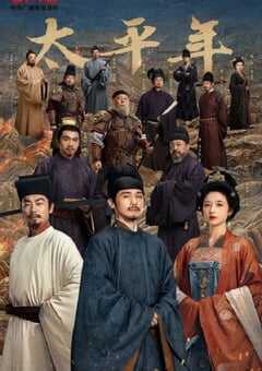 2026年国产大陆电视剧《太平年》全48集 [迅雷BT磁力免费下载]