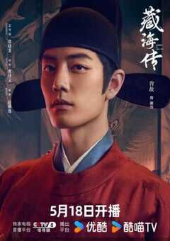 2025年国产大陆电视剧《藏海传》全40集 [迅雷BT磁力免费下载]