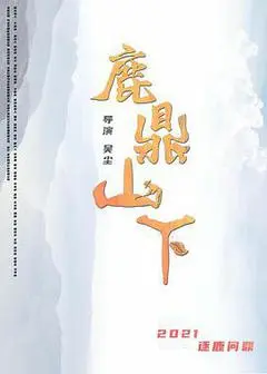 2021中国大陆电影《鹿鼎山下》1080p高清 4K网盘迅雷下载