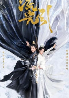 2024年国产大陆电视剧《流光引》全40集 [迅雷BT磁力免费下载]