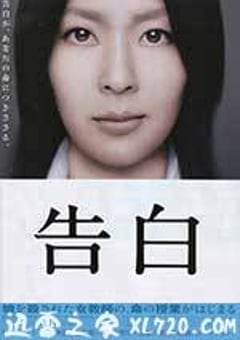 告白 (2010) [迅雷BT磁力免费下载]
