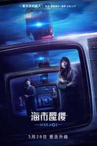 2018西班牙电影《海市蜃楼》1080p高清 4K网盘迅雷下载