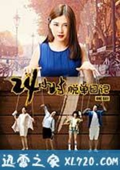24小时脱单日记 (2017) [迅雷BT磁力免费下载]