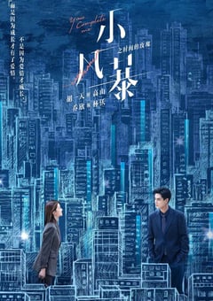 2020年大陆国产电视剧《小风暴之时间的玫瑰》连载至40 [迅雷BT磁力免费下载]