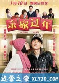 亲家过年 (2012) [迅雷BT磁力免费下载]