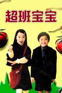 2006香港电影《超班宝宝》1080p高清 4K网盘迅雷下载