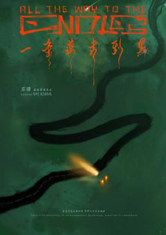 2024年国产奇幻冒险片《一条道走到黑》HD国语中字 [迅雷BT磁力免费下载]