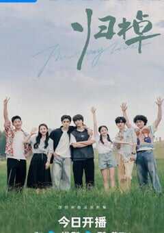 2024年国产大陆电视剧《归棹》连载至16 [迅雷BT磁力免费下载]