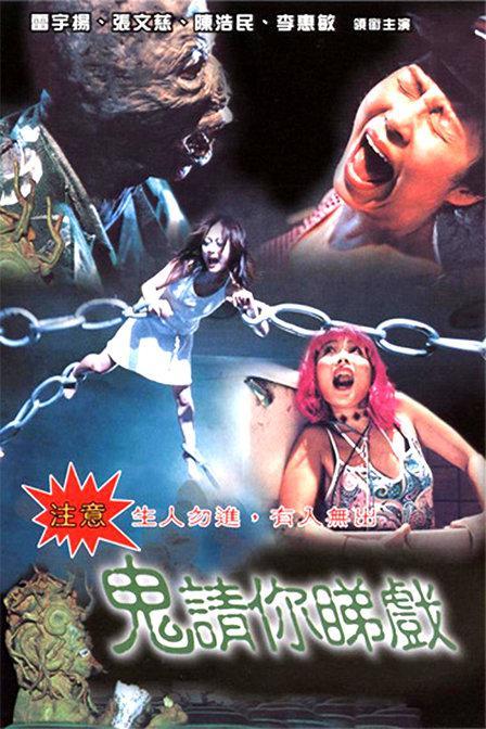 1999中国香港电影《鬼请你睇戏》1080p高清 4K网盘迅雷下载