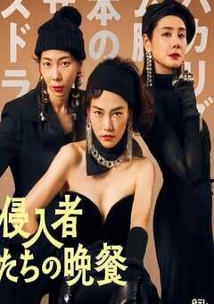 2024年日本7.6分喜剧片《入侵者们的晚餐》HD日语中字 [迅雷BT磁力免费下载]