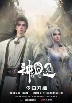 2025年国产动漫《神在囧途》连载至40 [迅雷BT磁力免费下载]