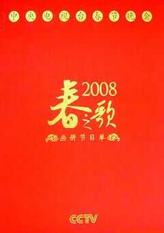 2008年国产真人秀《2008年中央电视台春节联欢晚会》HD国语无字 [迅雷BT磁力免费下载]