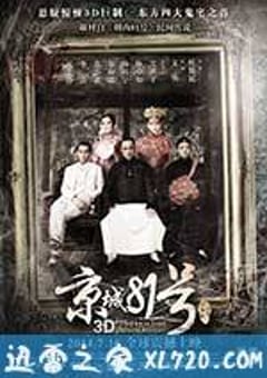 京城81号 (2014) [迅雷BT磁力免费下载]