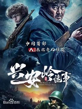 2025年大陆电视剧《兴安岭诡事》 全第03集 [迅雷BT磁力免费下载]