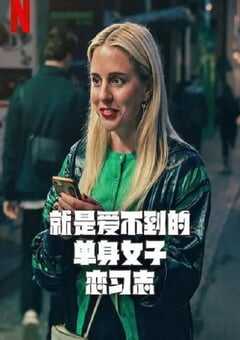 2025年瑞典电视剧《就是爱不到的单身女子恋习志》全7集 [迅雷BT磁力免费下载]