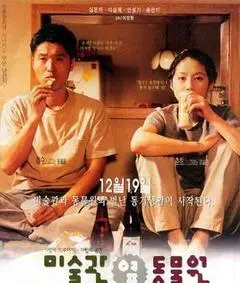 1998韩国电影《美术馆旁的动物园》1080p高清 4K网盘迅雷下载