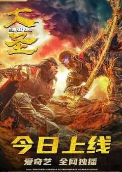 2020年国产动作片《大圣》HD国语中字 [迅雷BT磁力免费下载]