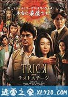 圈套剧场版4：最后的舞台 トリック劇場版 ラストステージ (2014) [迅雷BT磁力免费下载]