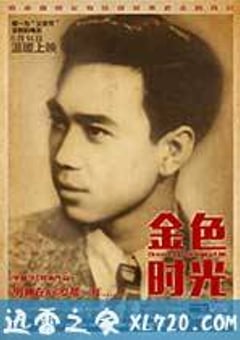金色时光 (2014) [迅雷BT磁力免费下载]